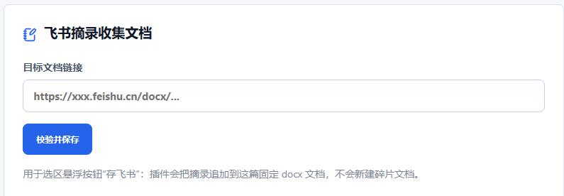 飞书摘录文档配置示例