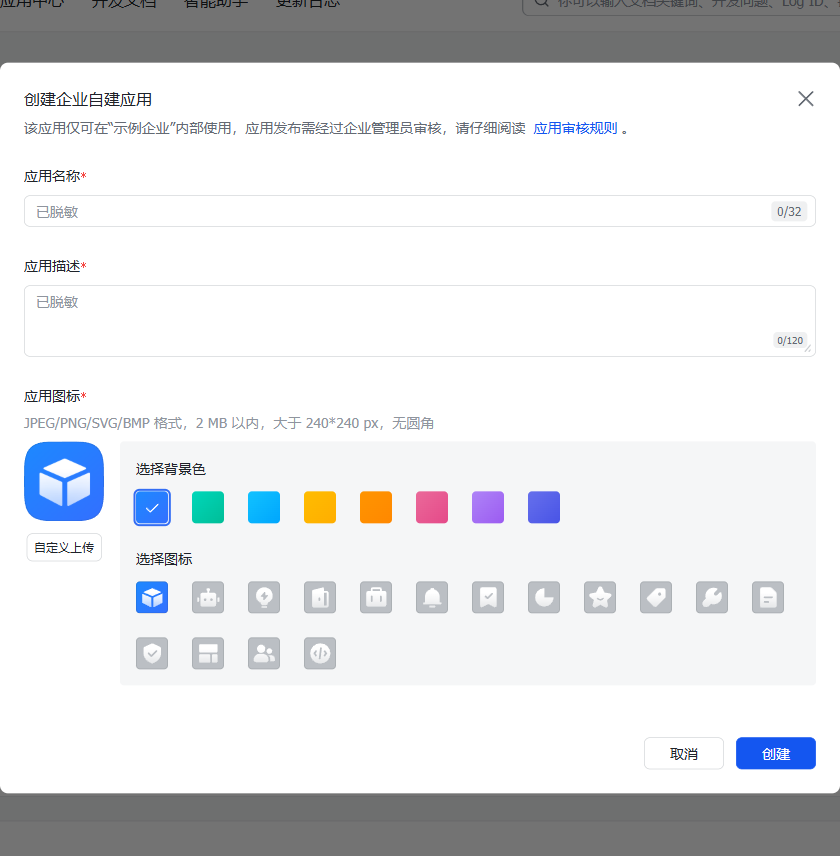 Step 1:创建企业自建应用