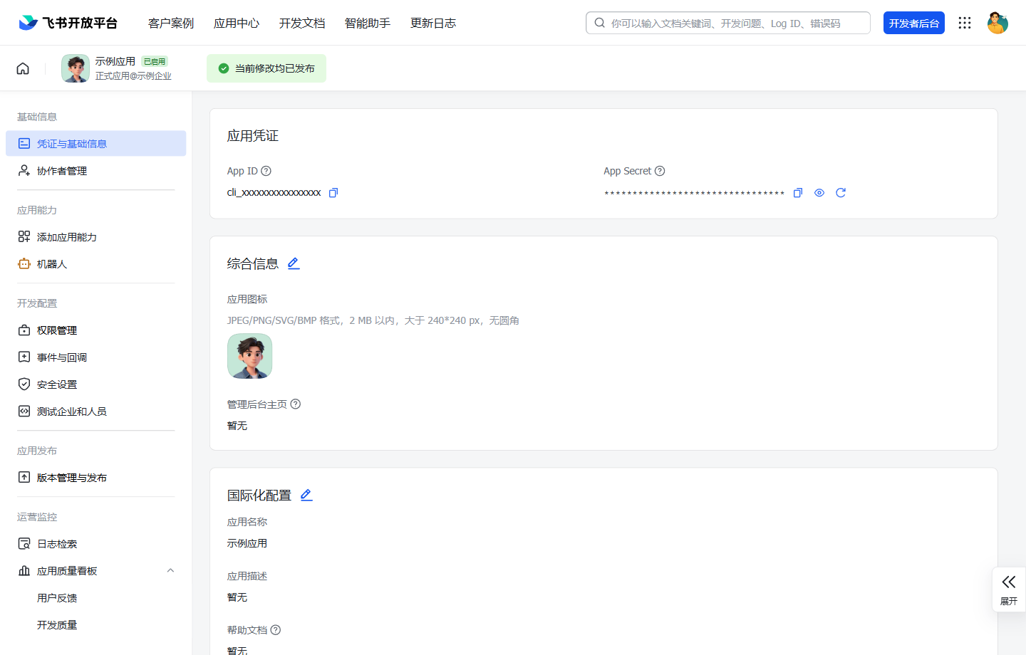 Step 5:复制 App ID 和 App Secret